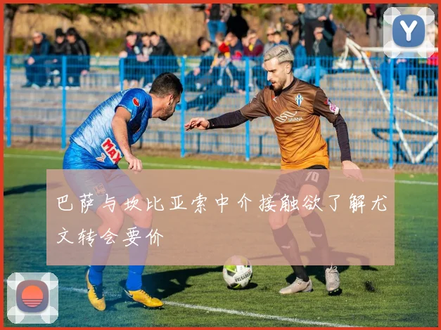 巴萨与坎比亚索中介接触欲了解尤文转会要价