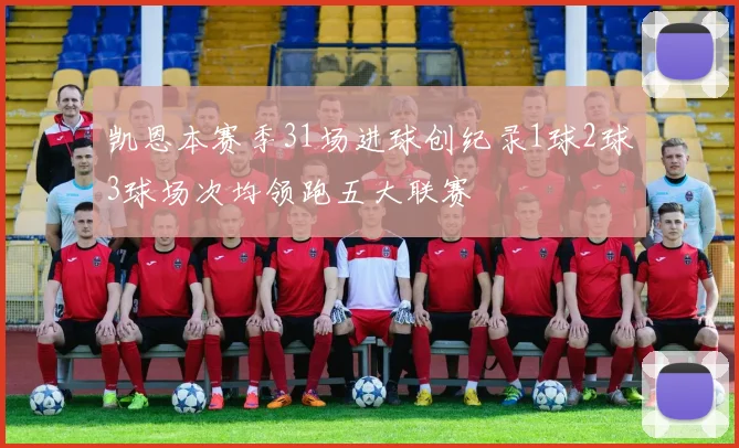 凯恩本赛季31场进球创纪录1球2球3球场次均领跑五大联赛