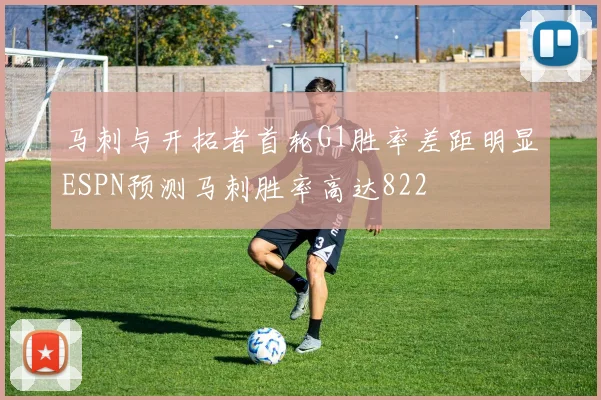 马刺与开拓者首轮G1胜率差距明显ESPN预测马刺胜率高达822