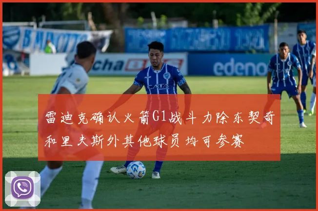 雷迪克确认火箭G1战斗力除东契奇和里夫斯外其他球员均可参赛
