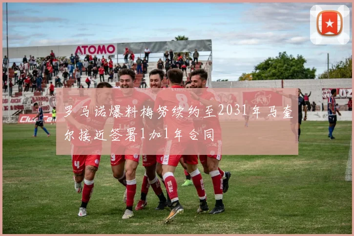 罗马诺爆料梅努续约至2031年马奎尔接近签署1加1年合同