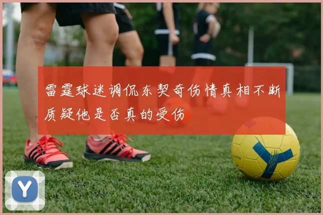雷霆球迷调侃东契奇伤情真相不断质疑他是否真的受伤