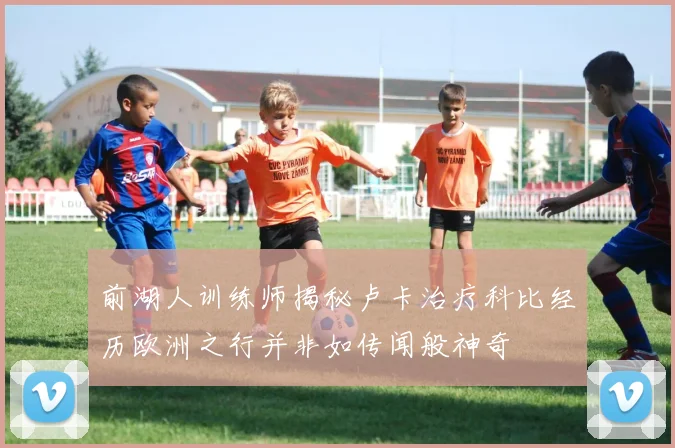 前湖人训练师揭秘卢卡治疗科比经历欧洲之行并非如传闻般神奇
